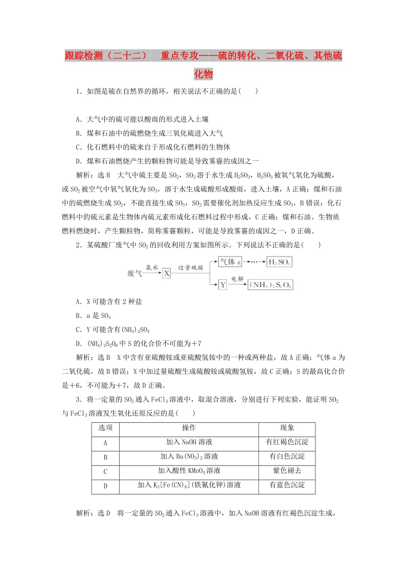 （通用版）2020高考化学一轮复习 跟踪检测（二十二）重点专攻 硫的转化、二氧化硫、其他硫化物（含解析）.doc_第1页