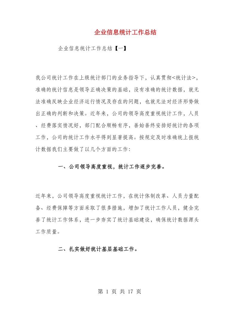 企业信息统计工作总结.doc_第1页