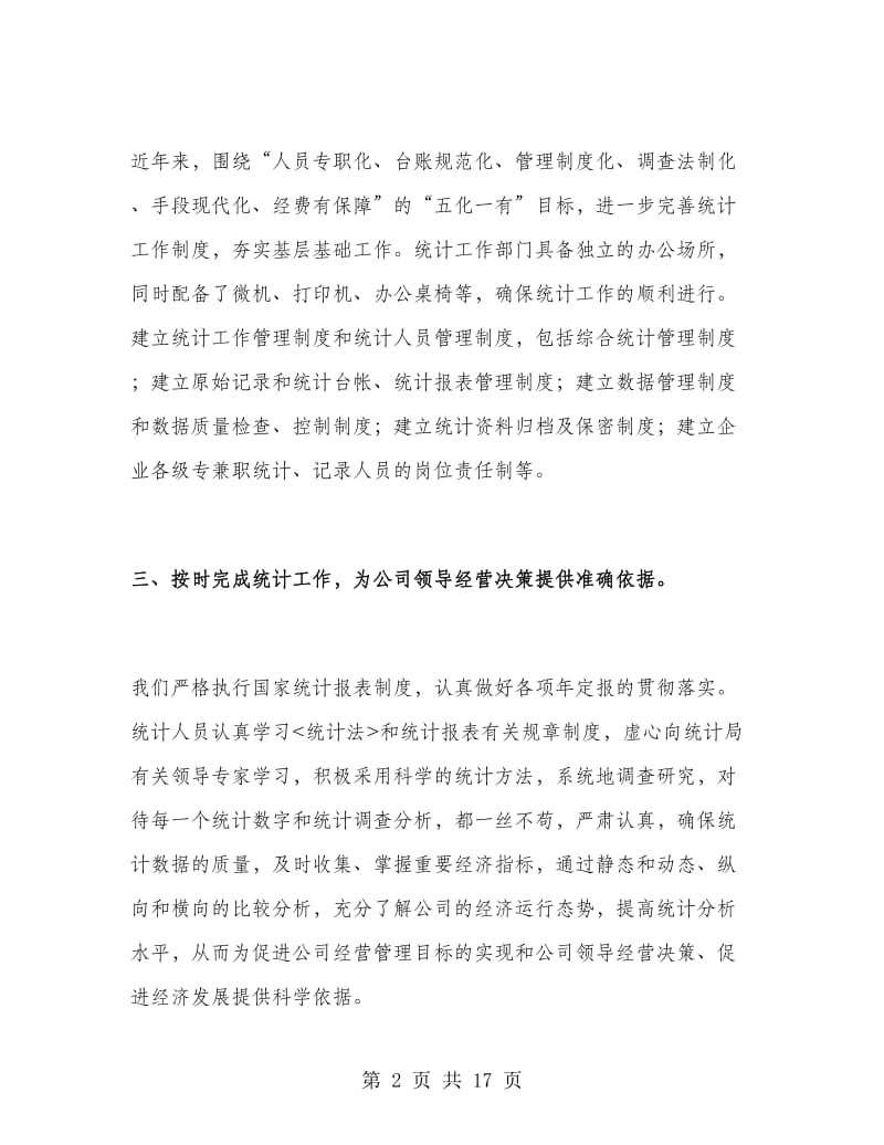 企业信息统计工作总结.doc_第2页