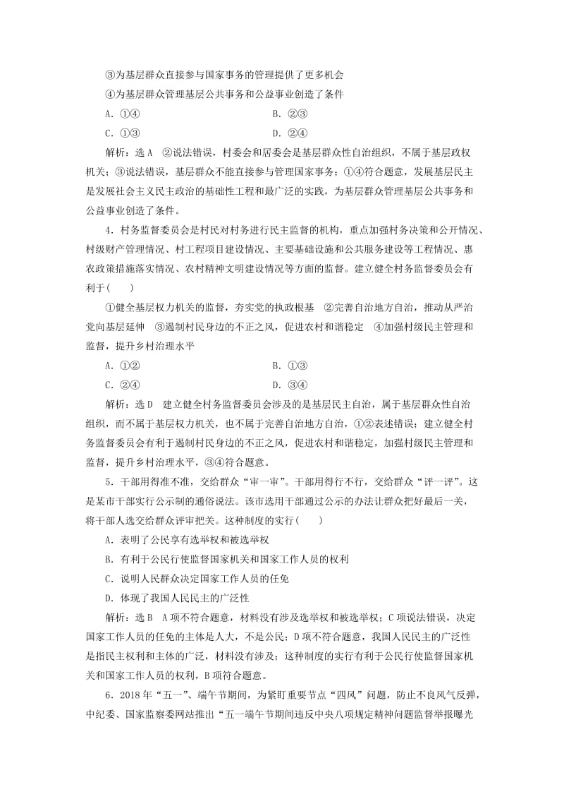 通用版2020高考政治新创新一轮复习课题综合检测民主管理和民主监督含解析.doc_第2页