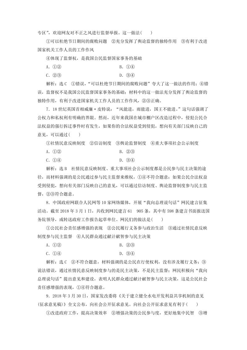 通用版2020高考政治新创新一轮复习课题综合检测民主管理和民主监督含解析.doc_第3页