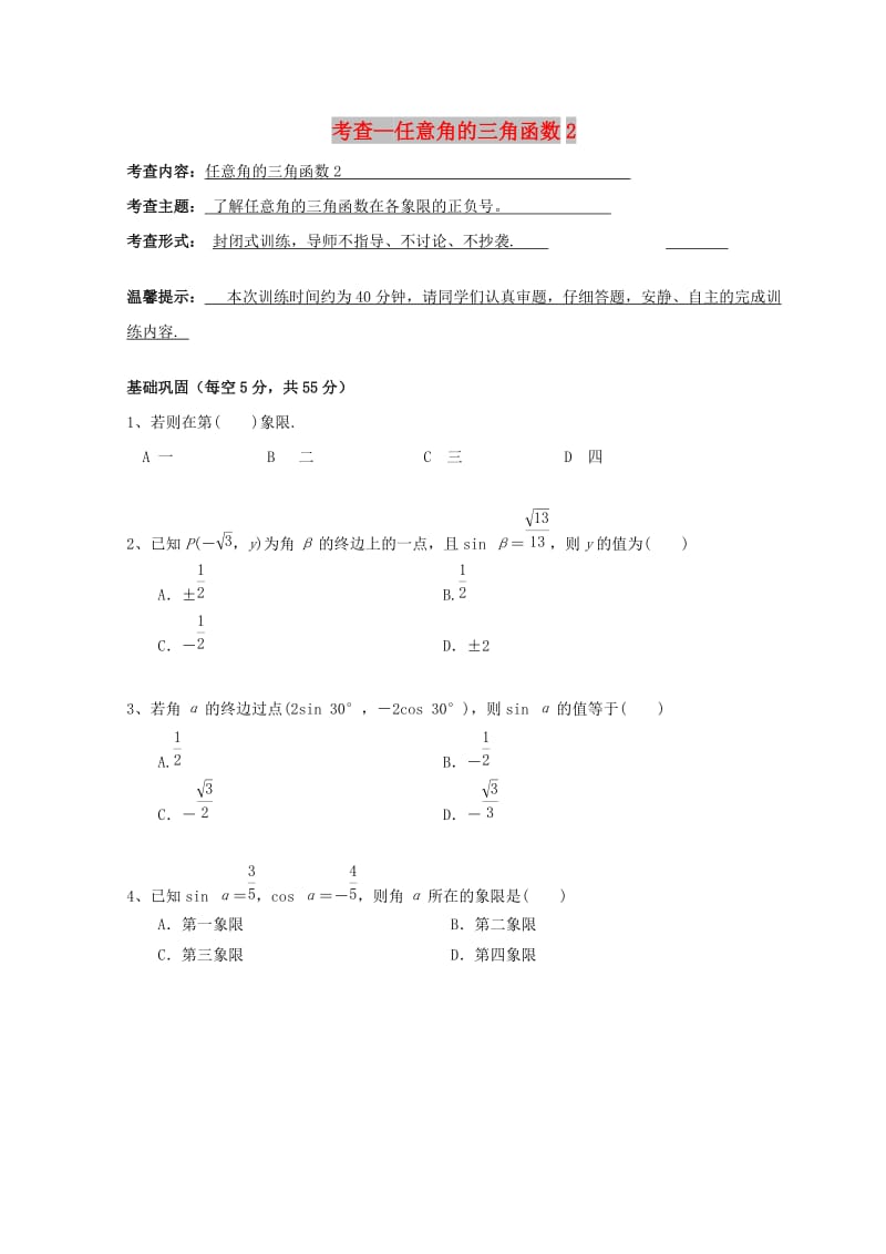 安徽省铜陵市高中数学 第一章《三角函数》考查—任意角的三角函数2学案新人教A版必修4.doc_第1页