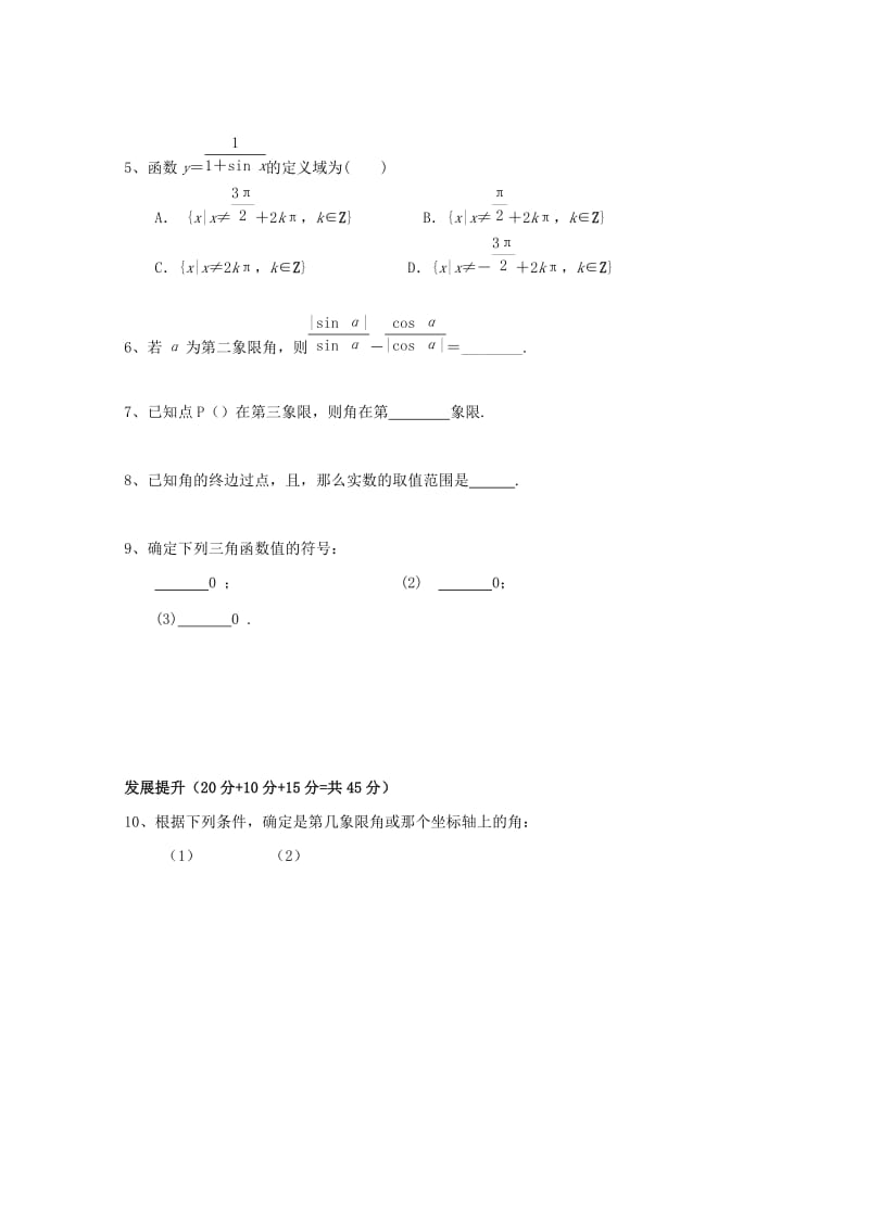 安徽省铜陵市高中数学 第一章《三角函数》考查—任意角的三角函数2学案新人教A版必修4.doc_第2页