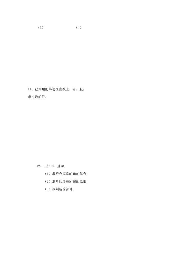 安徽省铜陵市高中数学 第一章《三角函数》考查—任意角的三角函数2学案新人教A版必修4.doc_第3页