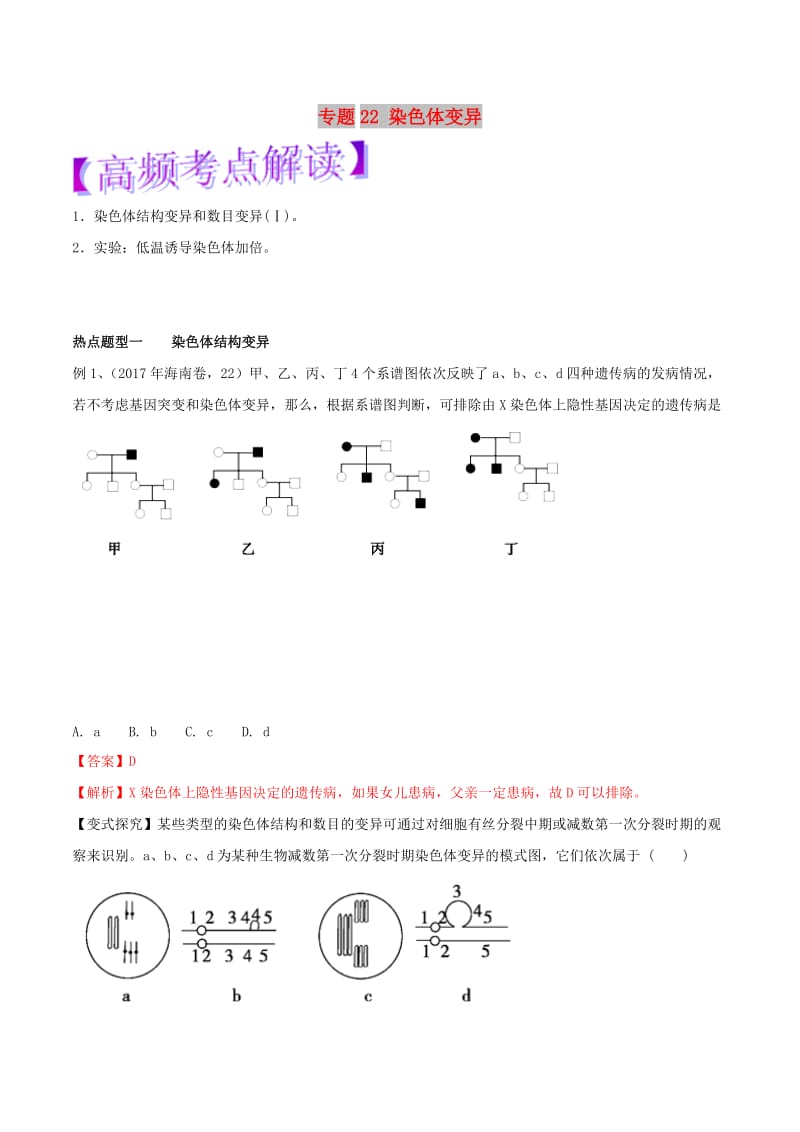 2019年高考生物热点题型和提分秘籍 专题22 染色体变异教学案.doc_第1页