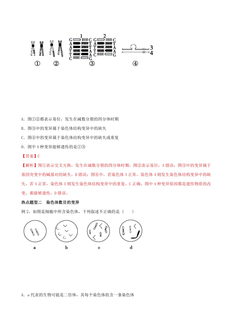 2019年高考生物热点题型和提分秘籍 专题22 染色体变异教学案.doc_第3页