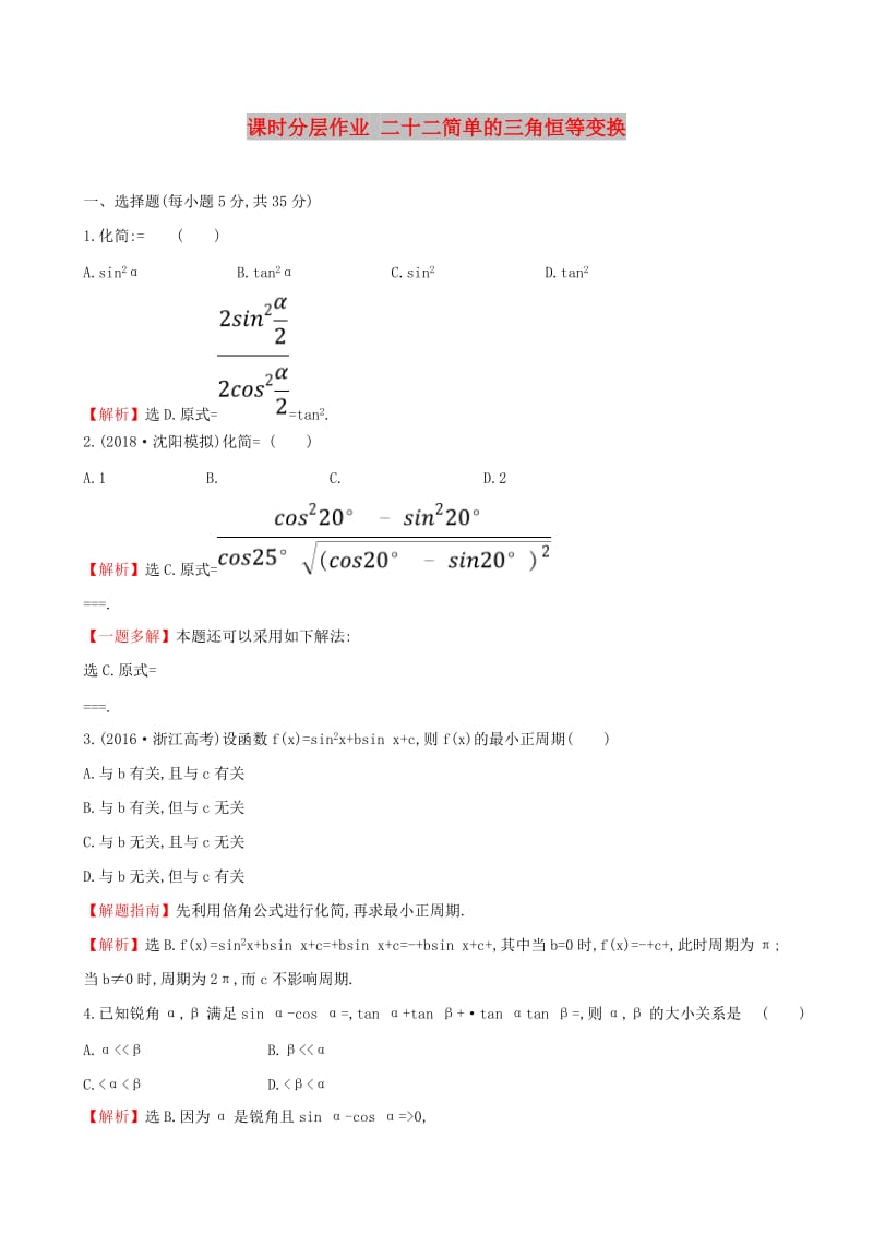 （全国通用版）2019版高考数学一轮复习 第三章 三角函数、解三角形 课时分层作业 二十二 3.5.2 简单的三角恒等变换 文.doc_第1页