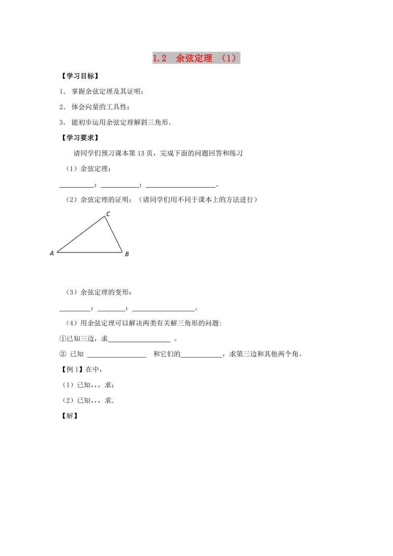 江苏省连云港市高中数学 第1章 解三角形 1.2 余弦定理（1）学案苏教版必修5.doc_第1页