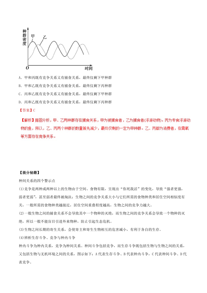 2019年高考生物热点题型和提分秘籍 专题32 群落的结构与演替教学案.doc_第2页