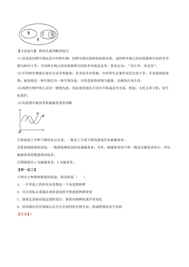 2019年高考生物热点题型和提分秘籍 专题32 群落的结构与演替教学案.doc_第3页