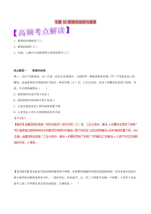 2019年高考生物熱點題型和提分秘籍 專題32 群落的結(jié)構(gòu)與演替教學(xué)案.doc