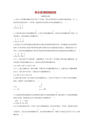 （浙江專用）2020版高考數(shù)學一輪復習 專題10 計數(shù)原理、概率、復數(shù) 第83練 事件的獨立性練習（含解析）.docx