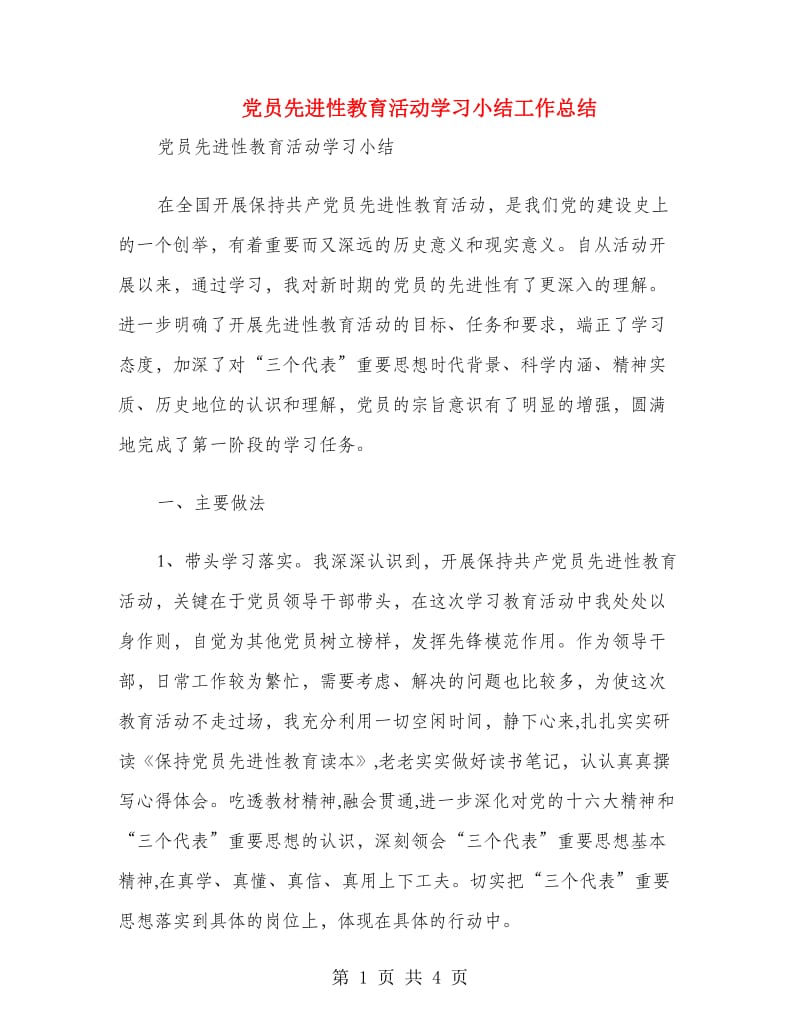 党员先进性教育活动学习小结工作总结.doc_第1页