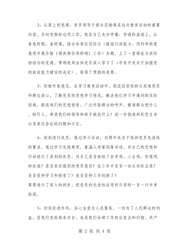 党员先进性教育活动学习小结工作总结.doc_第2页