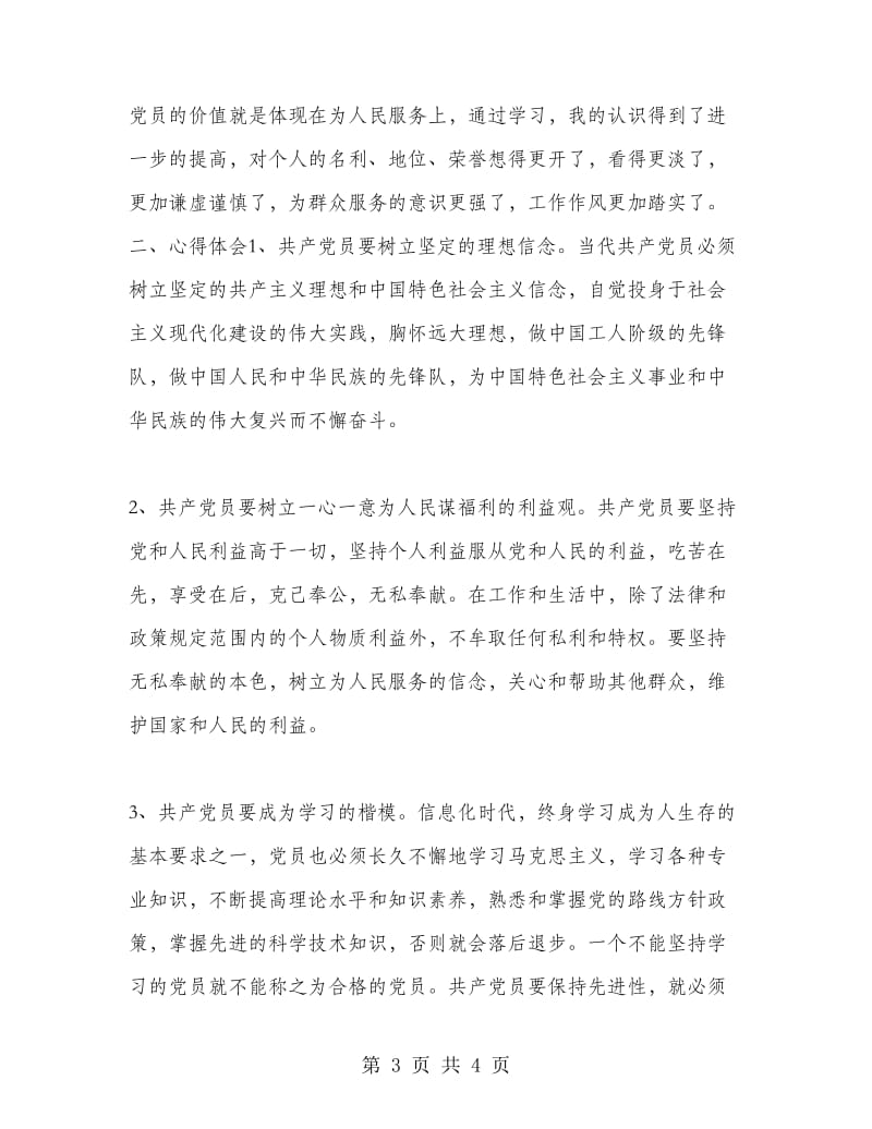 党员先进性教育活动学习小结工作总结.doc_第3页