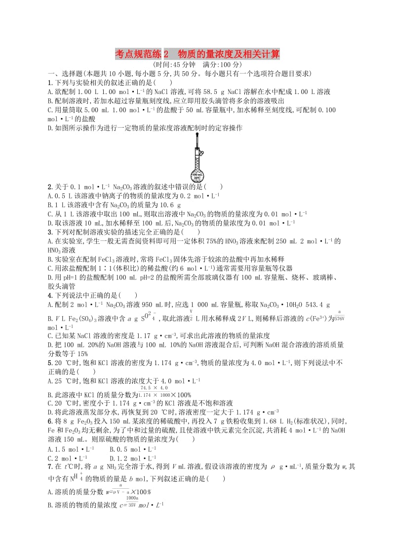 广西2019年高考化学一轮复习 考点规范练2 物质的量浓度及相关计算 新人教版.docx_第1页