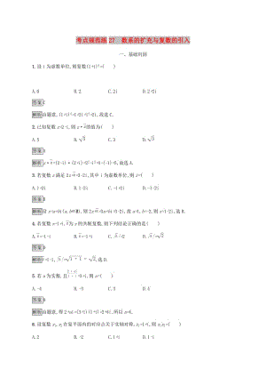 廣西2020版高考數(shù)學(xué)一輪復(fù)習(xí) 考點規(guī)范練27 數(shù)系的擴充與復(fù)數(shù)的引入 文.docx