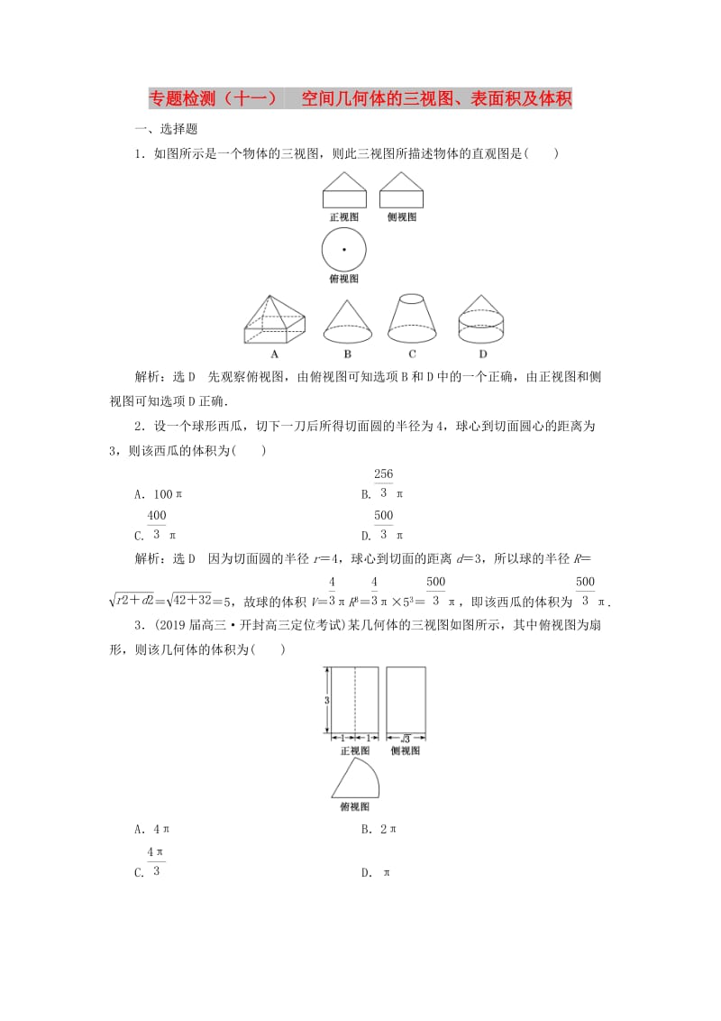 （通用版）2019版高考数学二轮复习 专题检测（十一）空间几何体的三视图、表面积及体积 理（普通生含解析）.doc_第1页