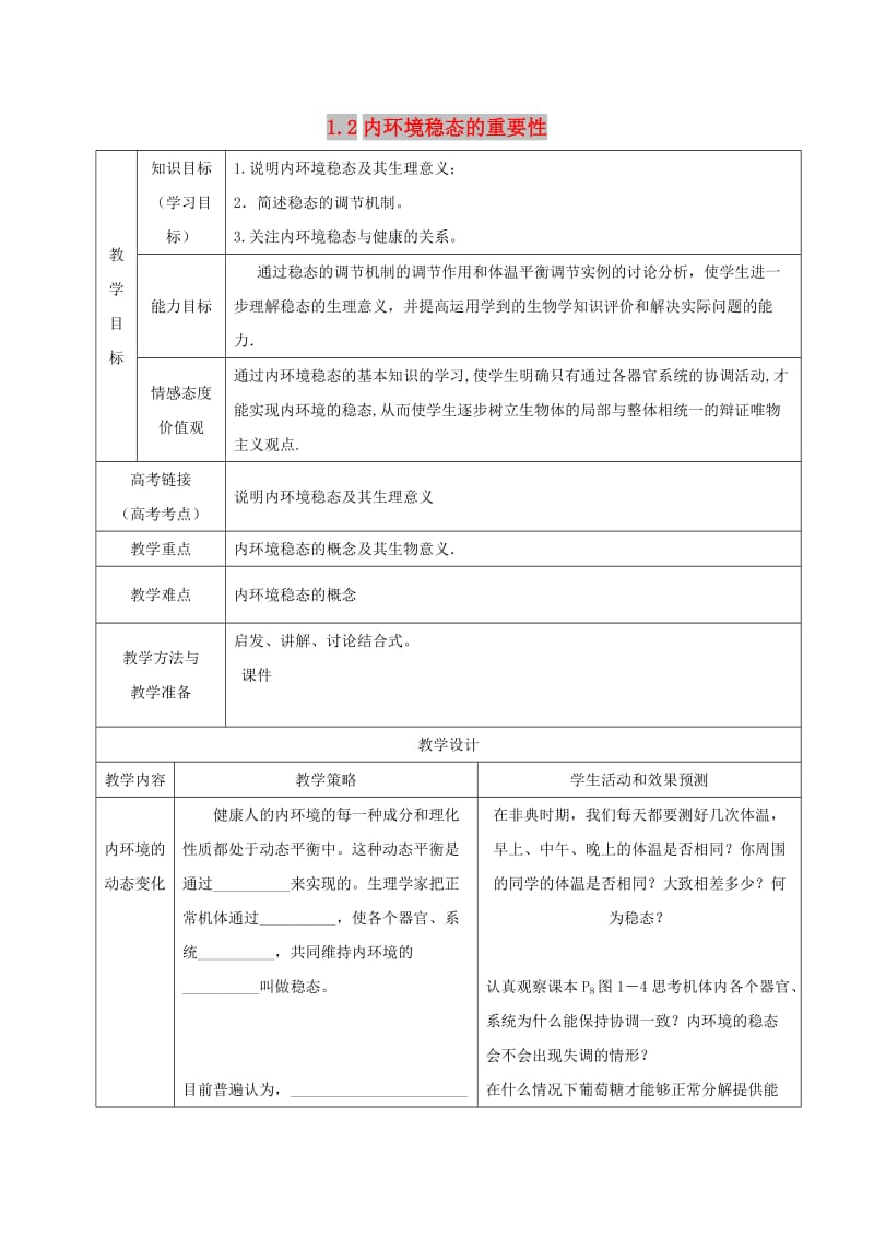 内蒙古开鲁县高中生物 第一章 走近细胞 1.2 内环境稳态的重要性教案 新人教版必修1.doc_第1页