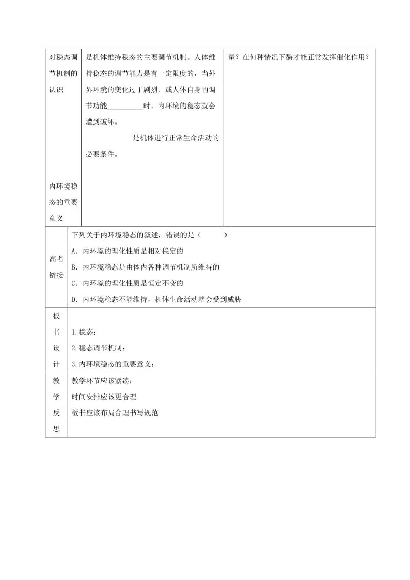 内蒙古开鲁县高中生物 第一章 走近细胞 1.2 内环境稳态的重要性教案 新人教版必修1.doc_第2页