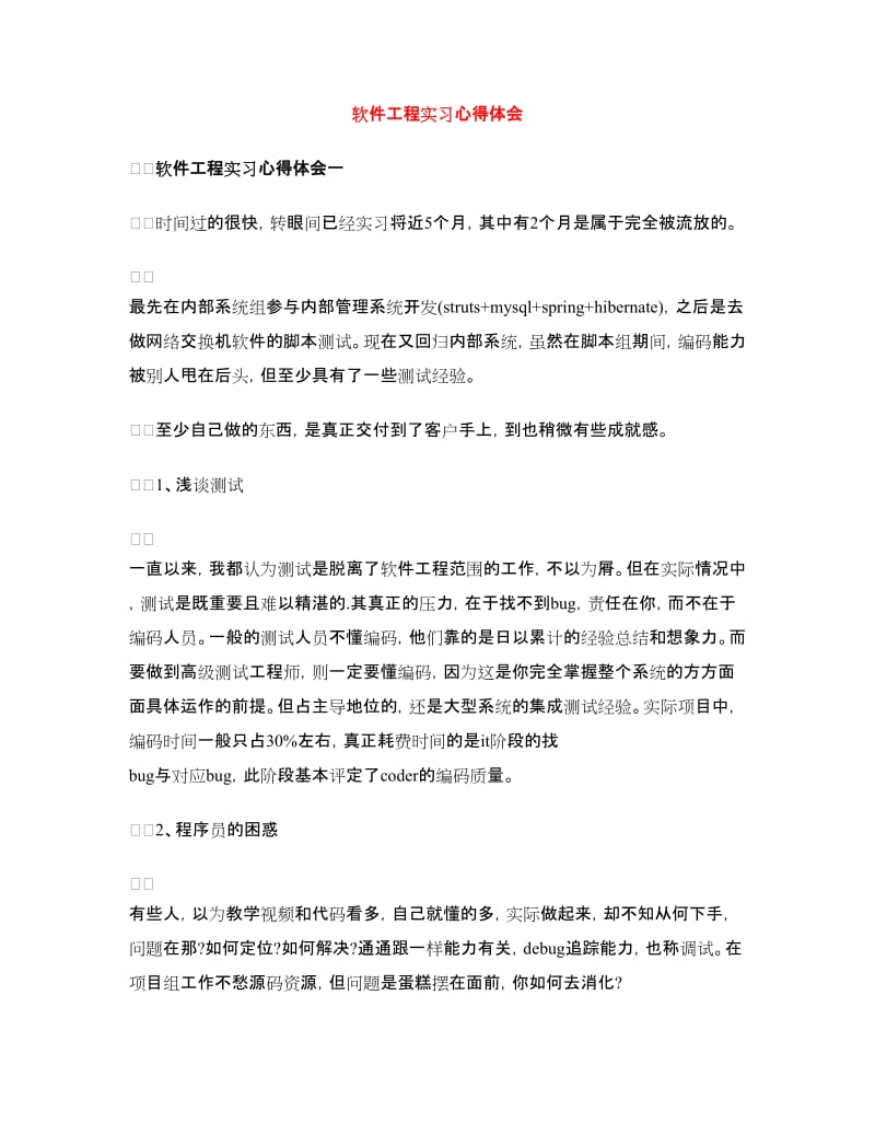 软件工程实习心得体会.doc_第1页