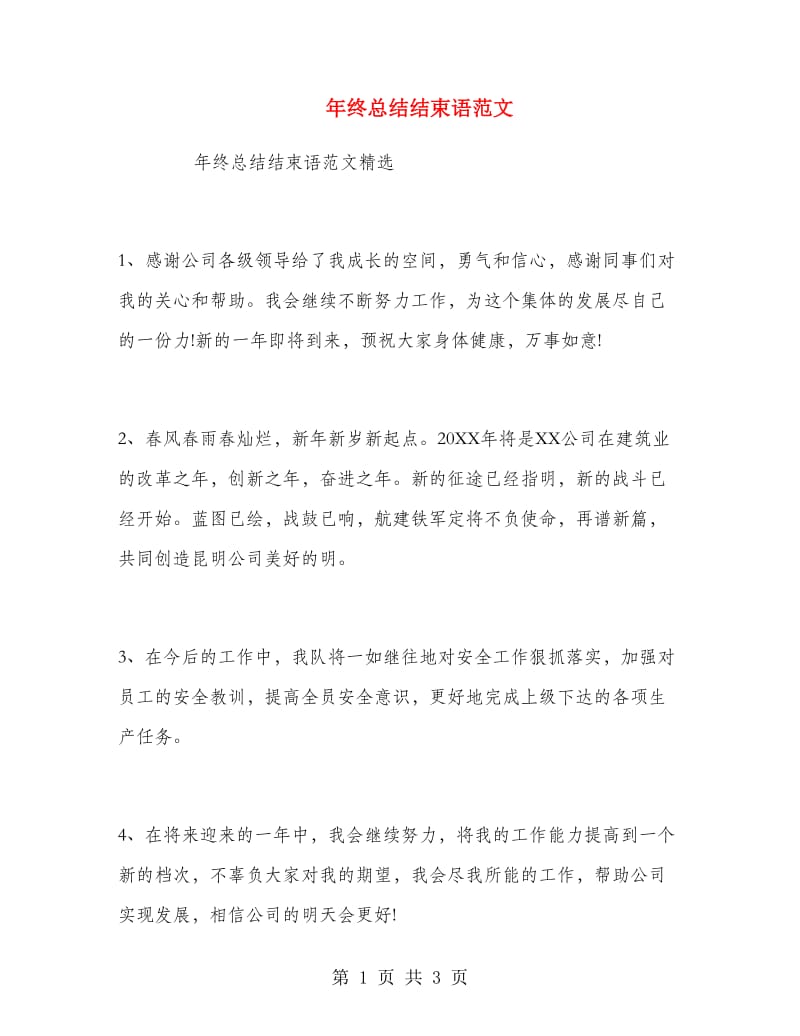 年终总结结束语范文.doc_第1页