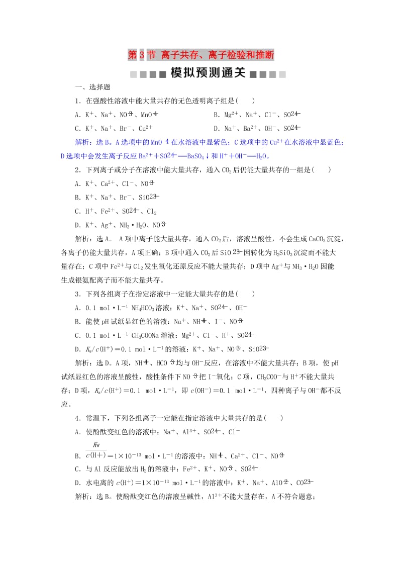 2019版高考化学总复习 第2章 化学物质及其变化 第3节 离子共存、离子检验和推断模拟预测通关 新人教版.doc_第1页