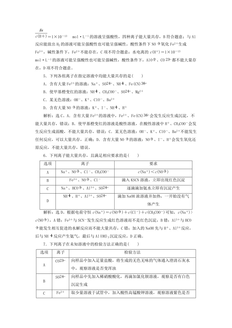 2019版高考化学总复习 第2章 化学物质及其变化 第3节 离子共存、离子检验和推断模拟预测通关 新人教版.doc_第2页