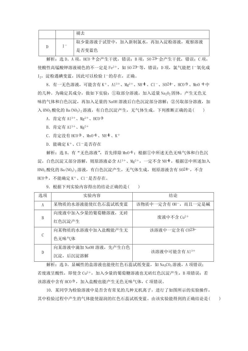 2019版高考化学总复习 第2章 化学物质及其变化 第3节 离子共存、离子检验和推断模拟预测通关 新人教版.doc_第3页