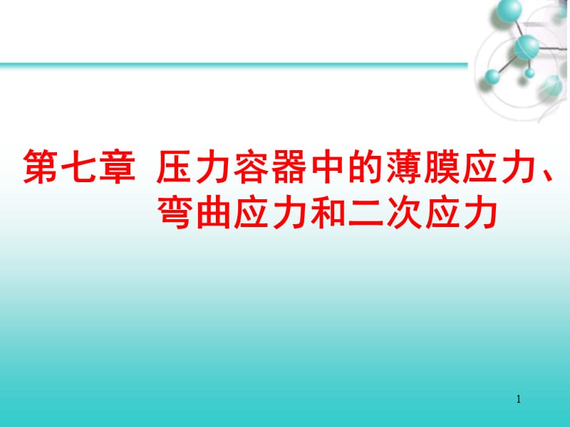 压力容器中的薄膜应力弯曲应力和二次应力ppt课件_第1页