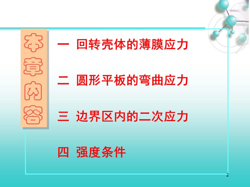 压力容器中的薄膜应力弯曲应力和二次应力ppt课件_第2页