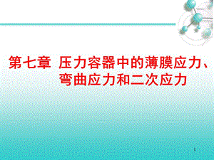 壓力容器中的薄膜應(yīng)力彎曲應(yīng)力和二次應(yīng)力ppt課件