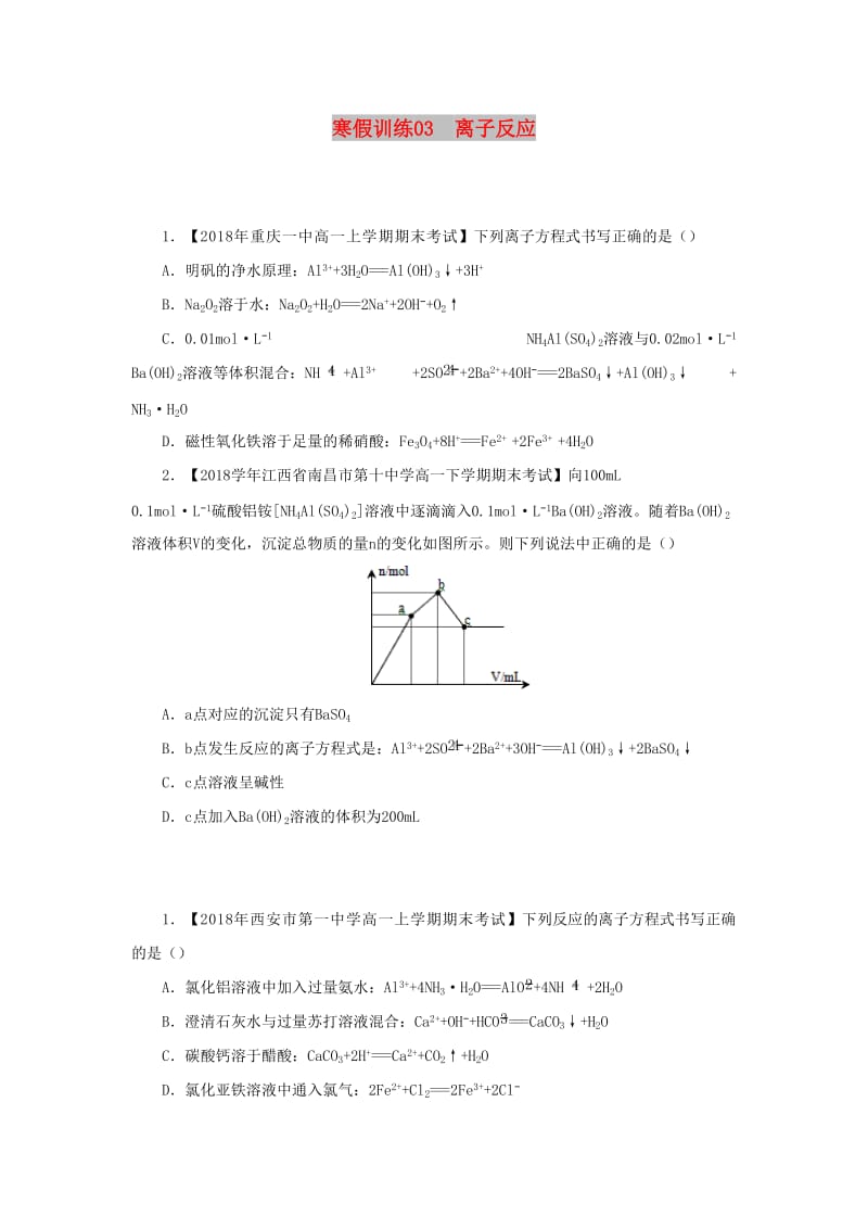 2018-2019学年高一化学 寒假训练03 离子反应.docx_第1页