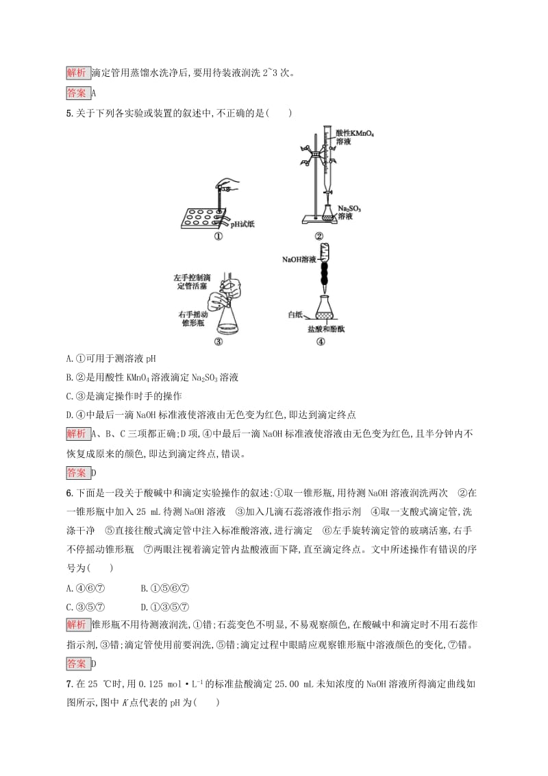 2019-2020学年高中化学第3章第2节第3课时pH的应用酸碱中和滴定练习含解析新人教版选修.docx_第2页