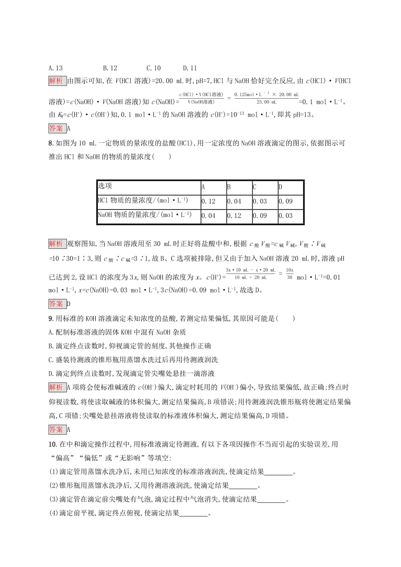 2019-2020学年高中化学第3章第2节第3课时pH的应用酸碱中和滴定练习含解析新人教版选修.docx_第3页