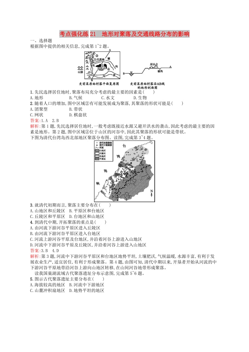 2019高考地理二轮复习考点强化练21地形对聚落及交通线路分布的影响.docx_第1页