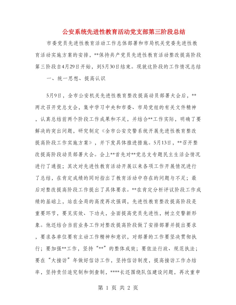 公安系统先进性教育活动党支部第三阶段总结.doc_第1页