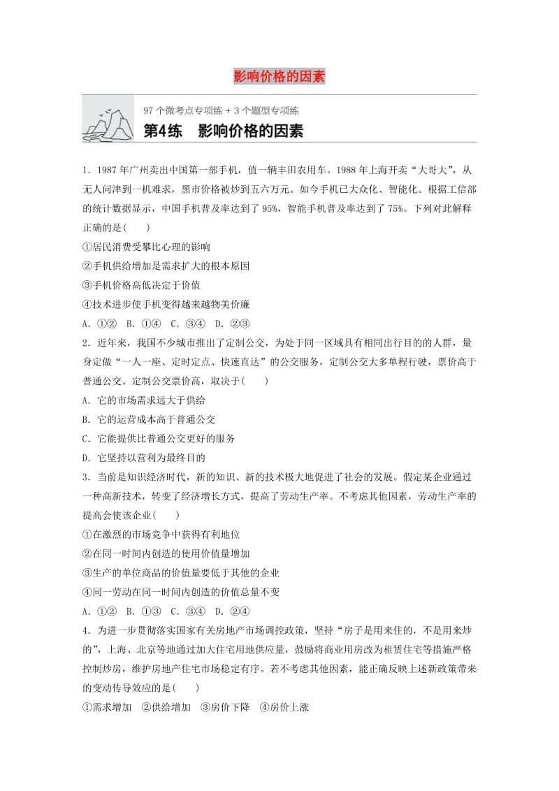 全国通用2020版高考政治一轮复习加练半小时第4练影响价格的因素新人教版.doc_第1页