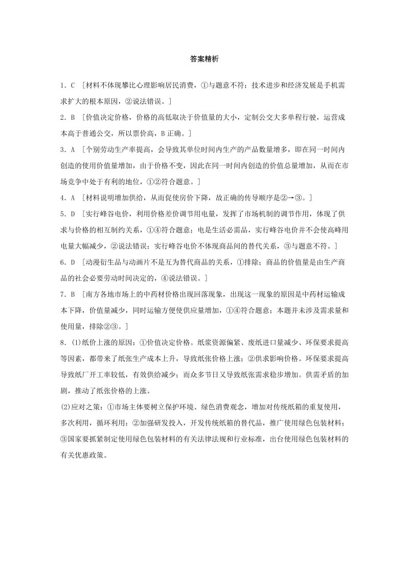 全国通用2020版高考政治一轮复习加练半小时第4练影响价格的因素新人教版.doc_第3页