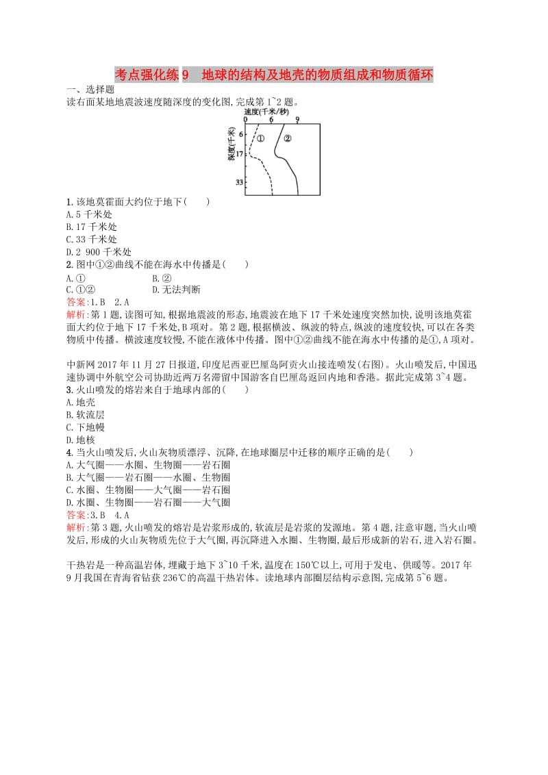 （浙江选考Ⅰ）2019高考地理二轮复习 考点强化练9 地球的结构及地壳的物质组成和物质循环.docx_第1页