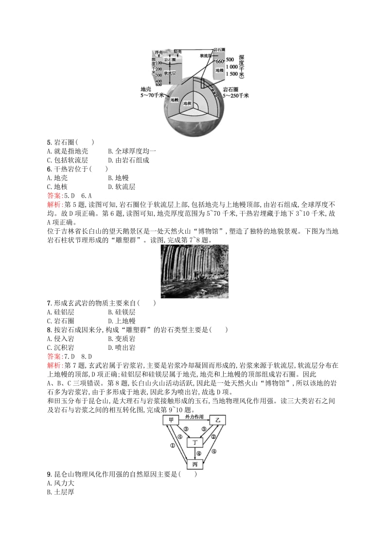 （浙江选考Ⅰ）2019高考地理二轮复习 考点强化练9 地球的结构及地壳的物质组成和物质循环.docx_第2页