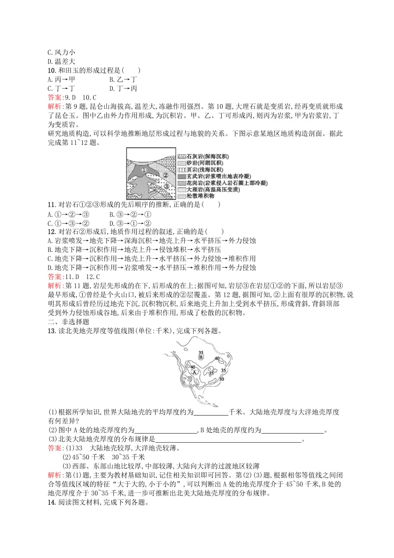 （浙江选考Ⅰ）2019高考地理二轮复习 考点强化练9 地球的结构及地壳的物质组成和物质循环.docx_第3页