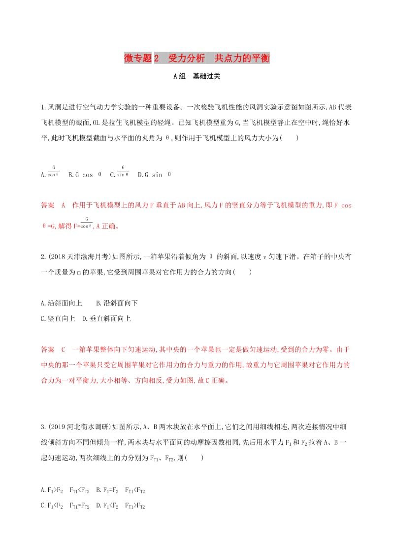 （新课标）2020版高考物理一轮复习 第二章 微专题2 受力分析 共点力的平衡夯基提能作业本.docx_第1页