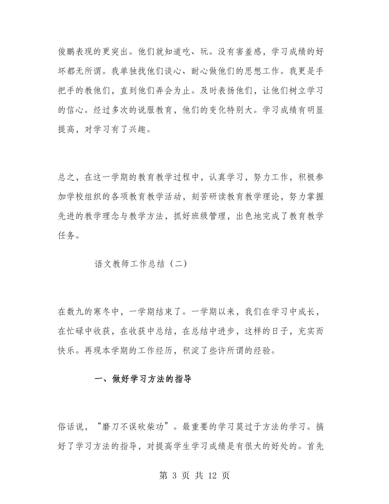 语文教师个人教学工作总结范文.doc_第3页