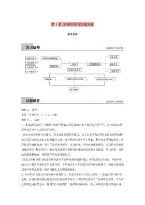 江蘇省2018-2019版高中地理 第1章 地理環(huán)境與區(qū)域發(fā)展章末總結(jié)學(xué)案 新人教版必修3.doc