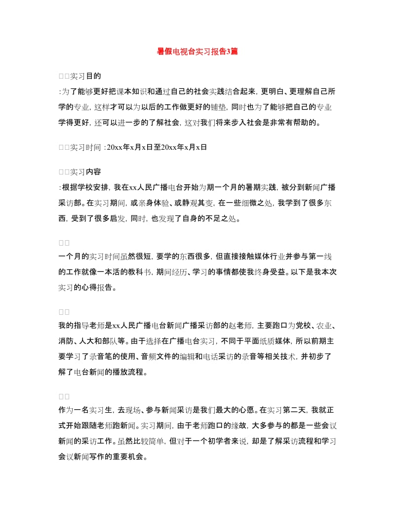 暑假电视台实习报告3篇.doc_第1页