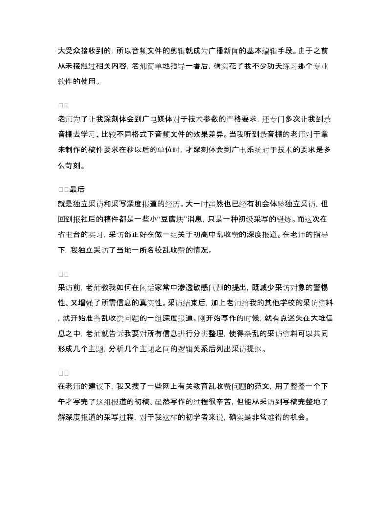 暑假电视台实习报告3篇.doc_第3页