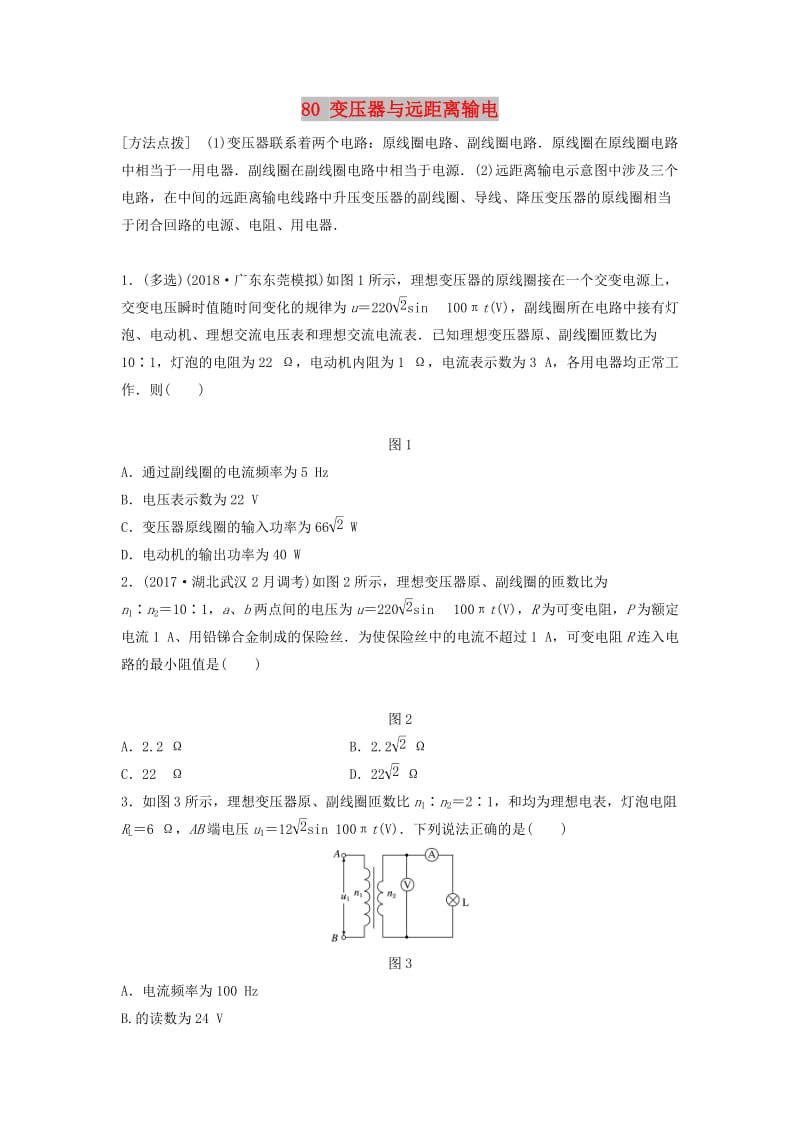 （江苏专用）2019高考物理一轮复习 第十一章 交变电流传感器 课时80 变压器与远距离输电加练半小时.docx_第1页