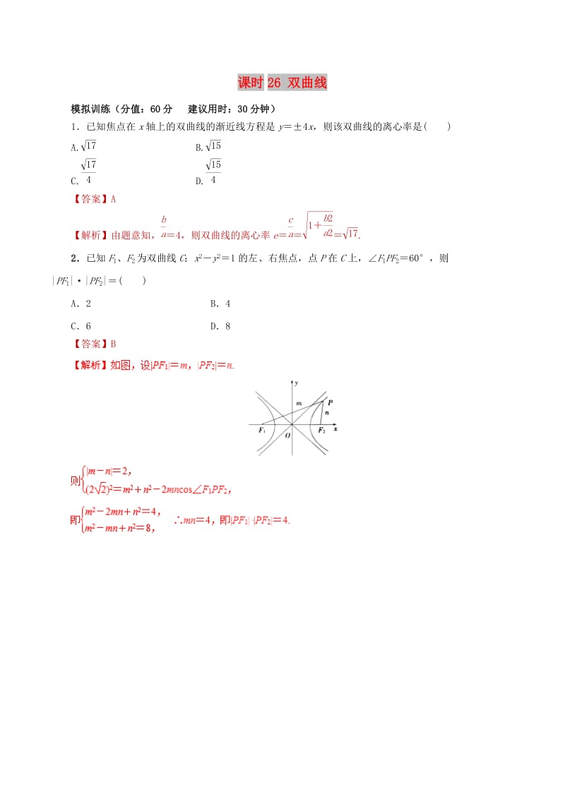 2019年高考数学 课时26 双曲线单元滚动精准测试卷 文.doc_第1页