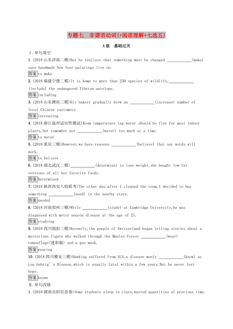 2019版高考英语大二轮复习 第一部分 语篇填空和短文改错 专题七 非谓语动词（+阅读理解+七选五）优选习题.doc_第1页